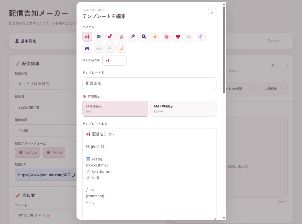 配信告知メーカー