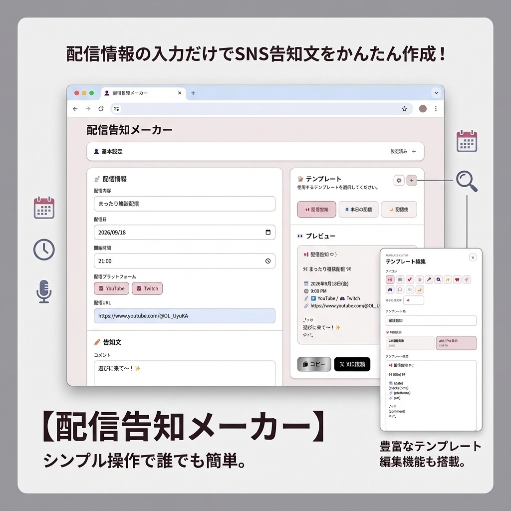 配信告知メーカー