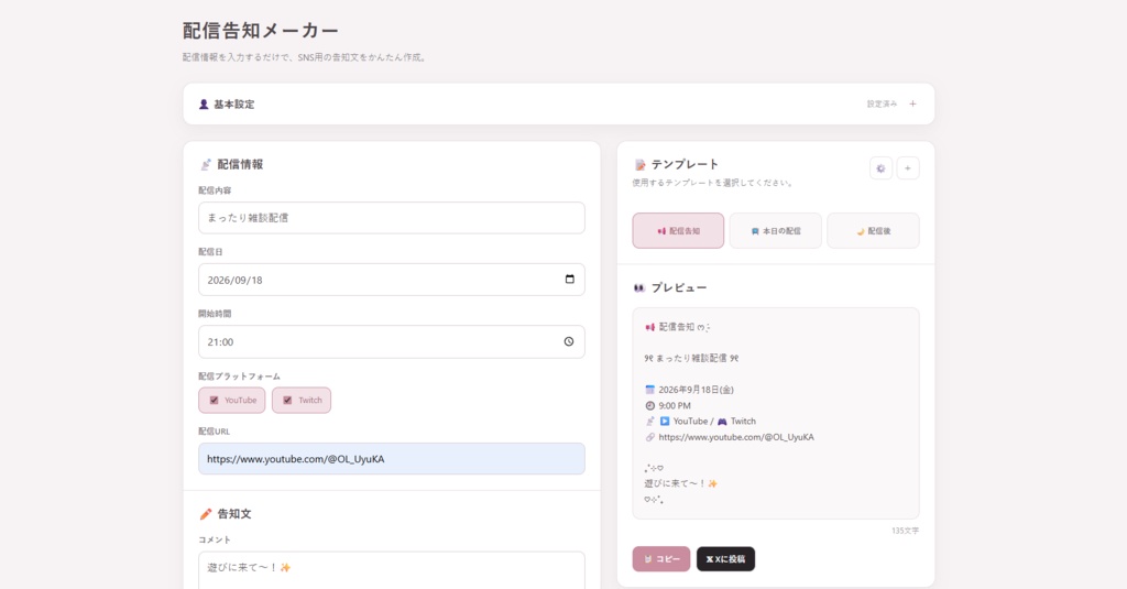 配信告知メーカー