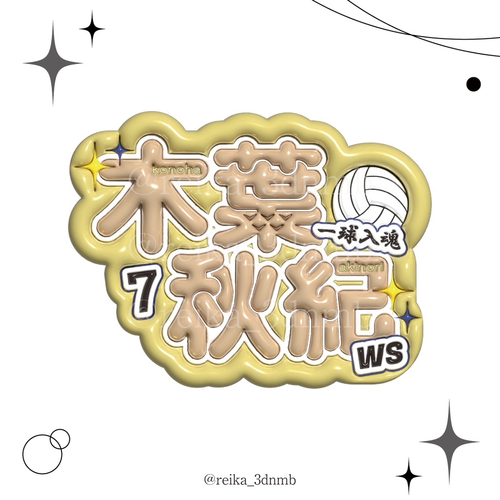 ハイキュー　木葉秋紀　ネームボード