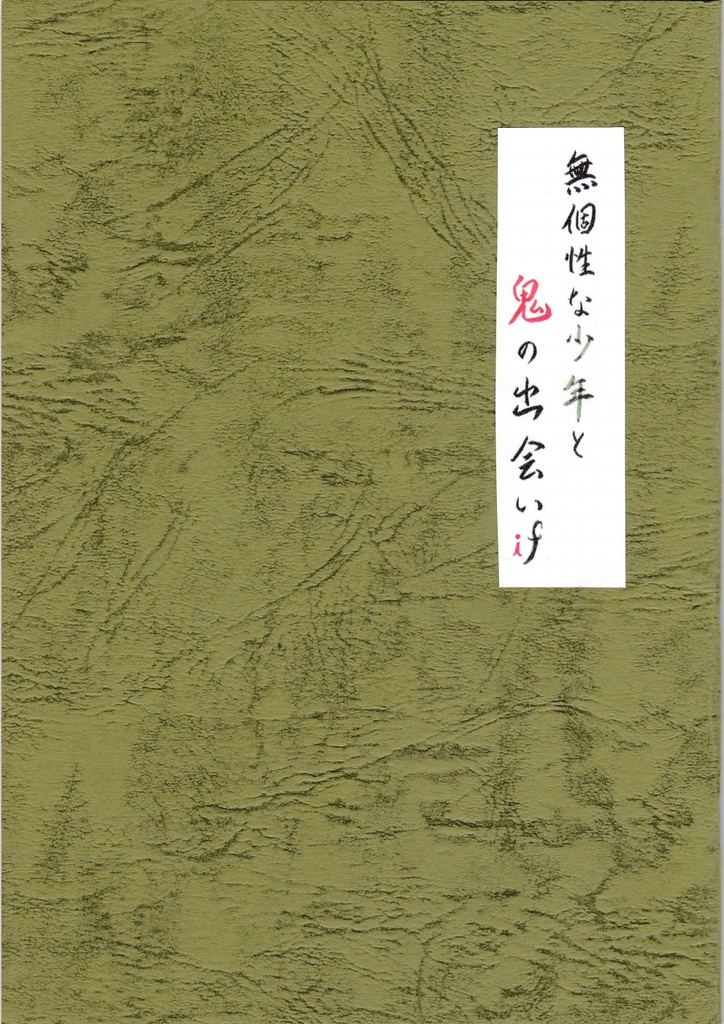 無個性の少年と鬼の出会いif