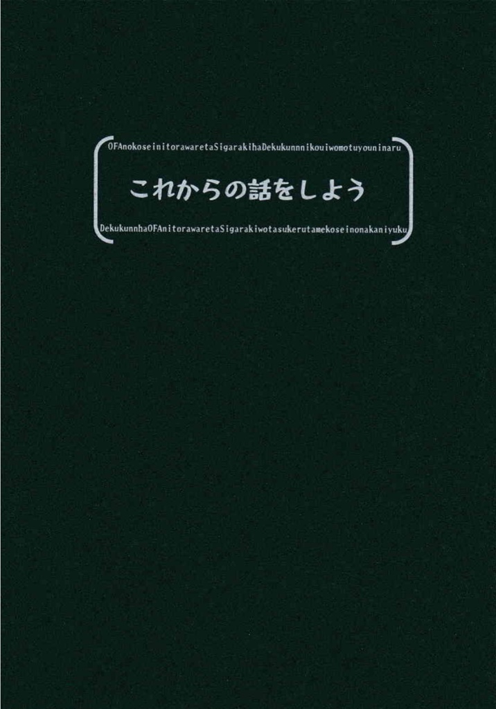 これからの話をしよう