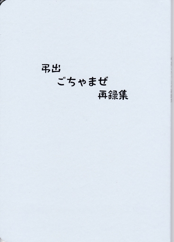 弔出ごちゃまぜ再録集