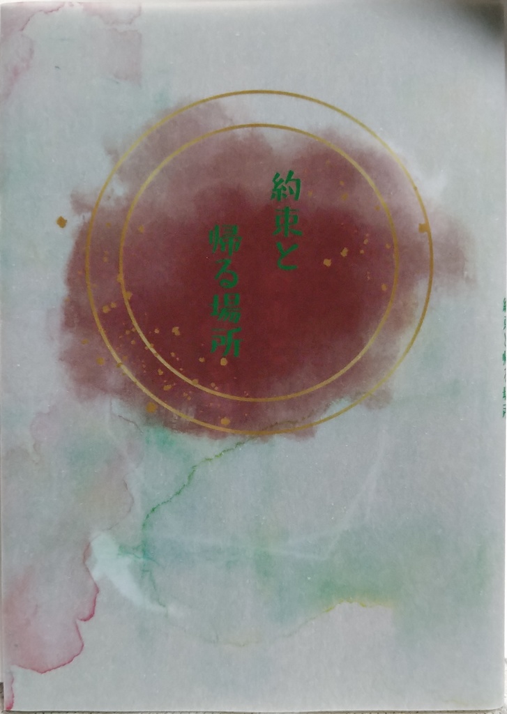 約束と帰る場所