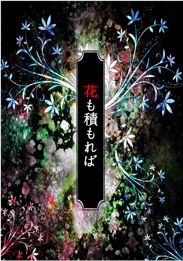 【弔出】花も積もれば