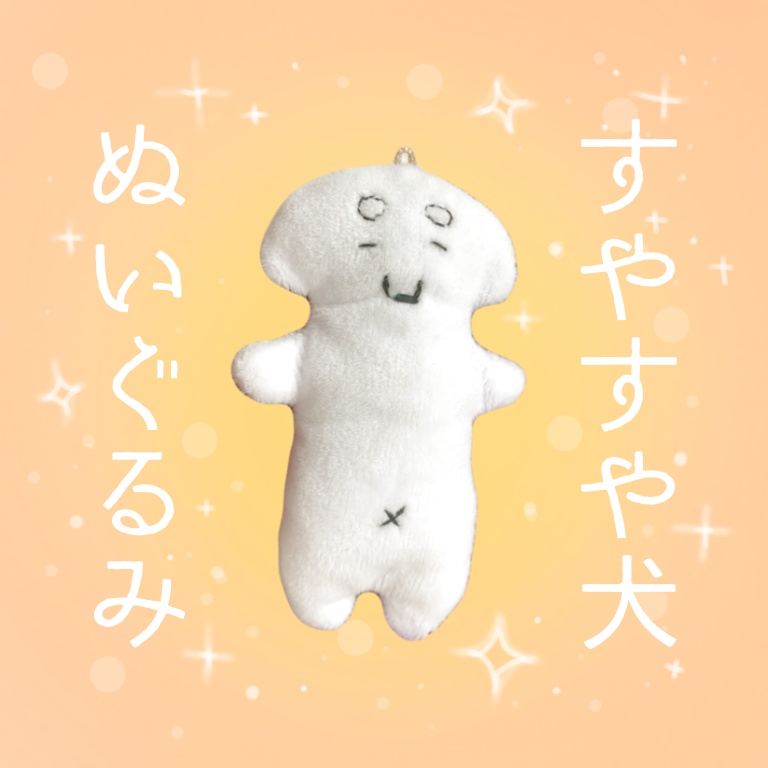 すやすや犬ぬいぐるみストラップ
