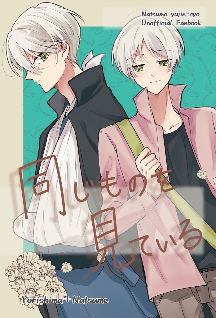 『同じものを見ている』