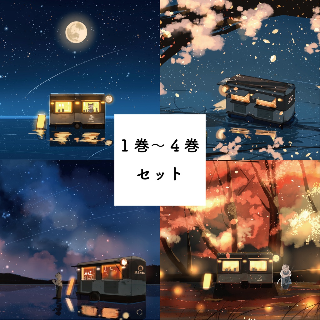 満月珈琲店1巻 4巻セット 満月珈琲店 Onlinestore Booth