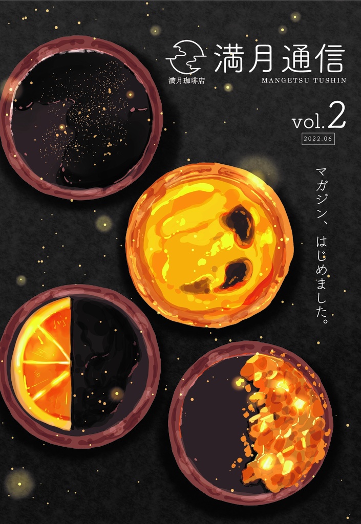 満月通信vol.2