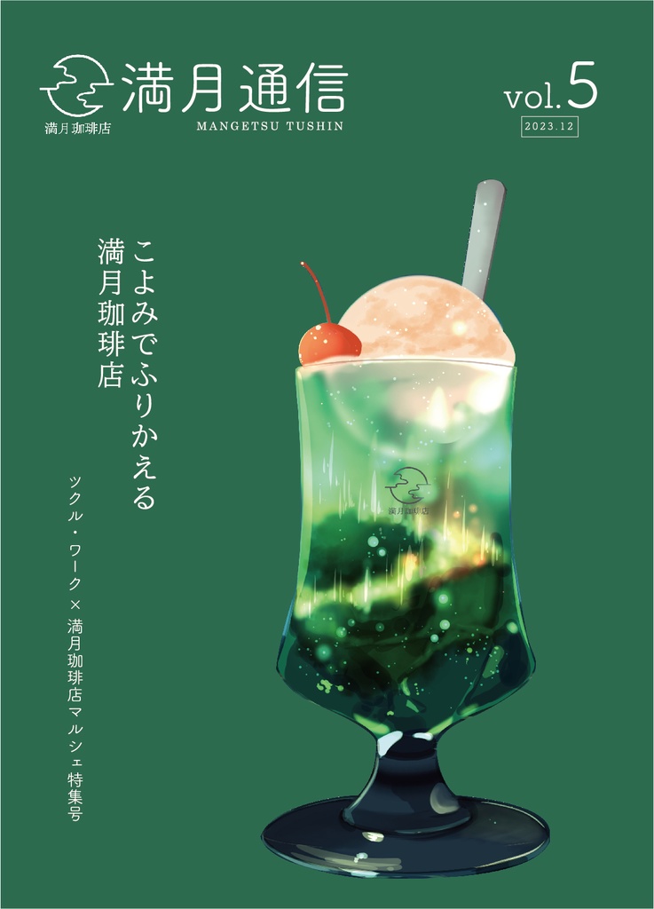 満月通信vol.5