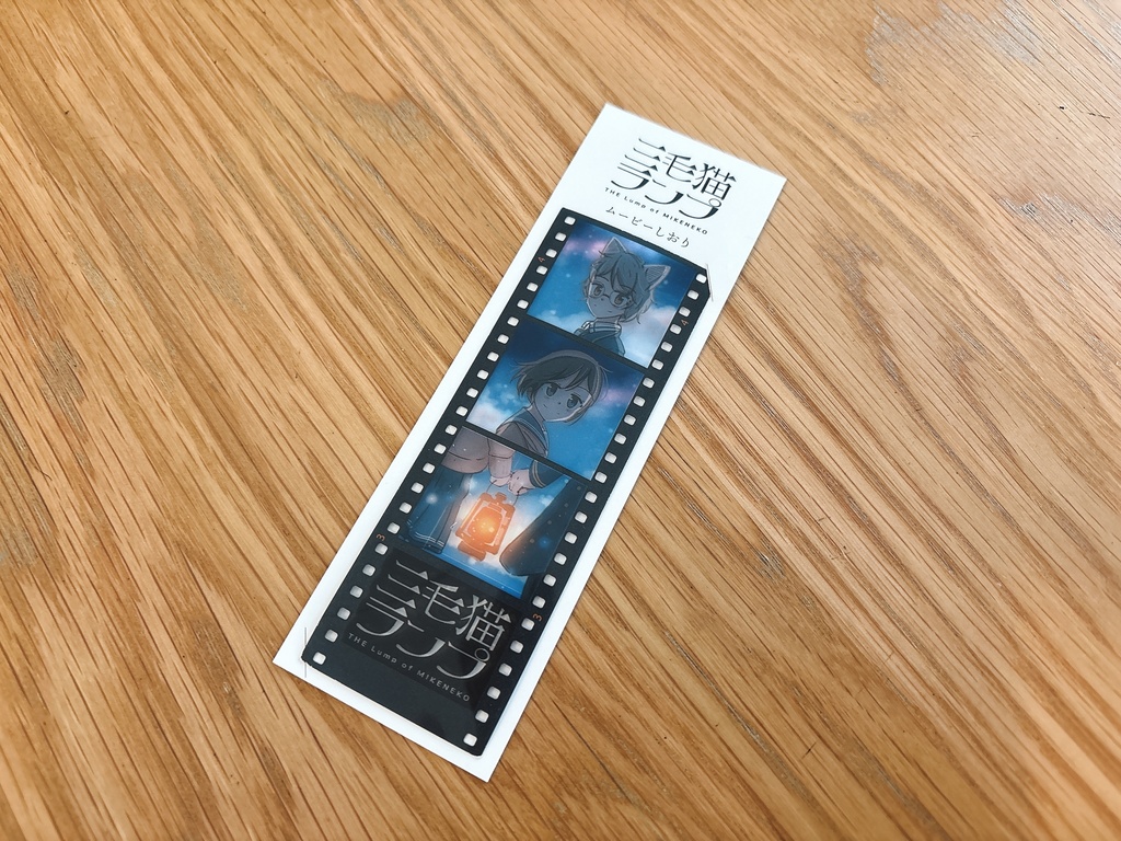 三毛猫ランプのムービーしおり