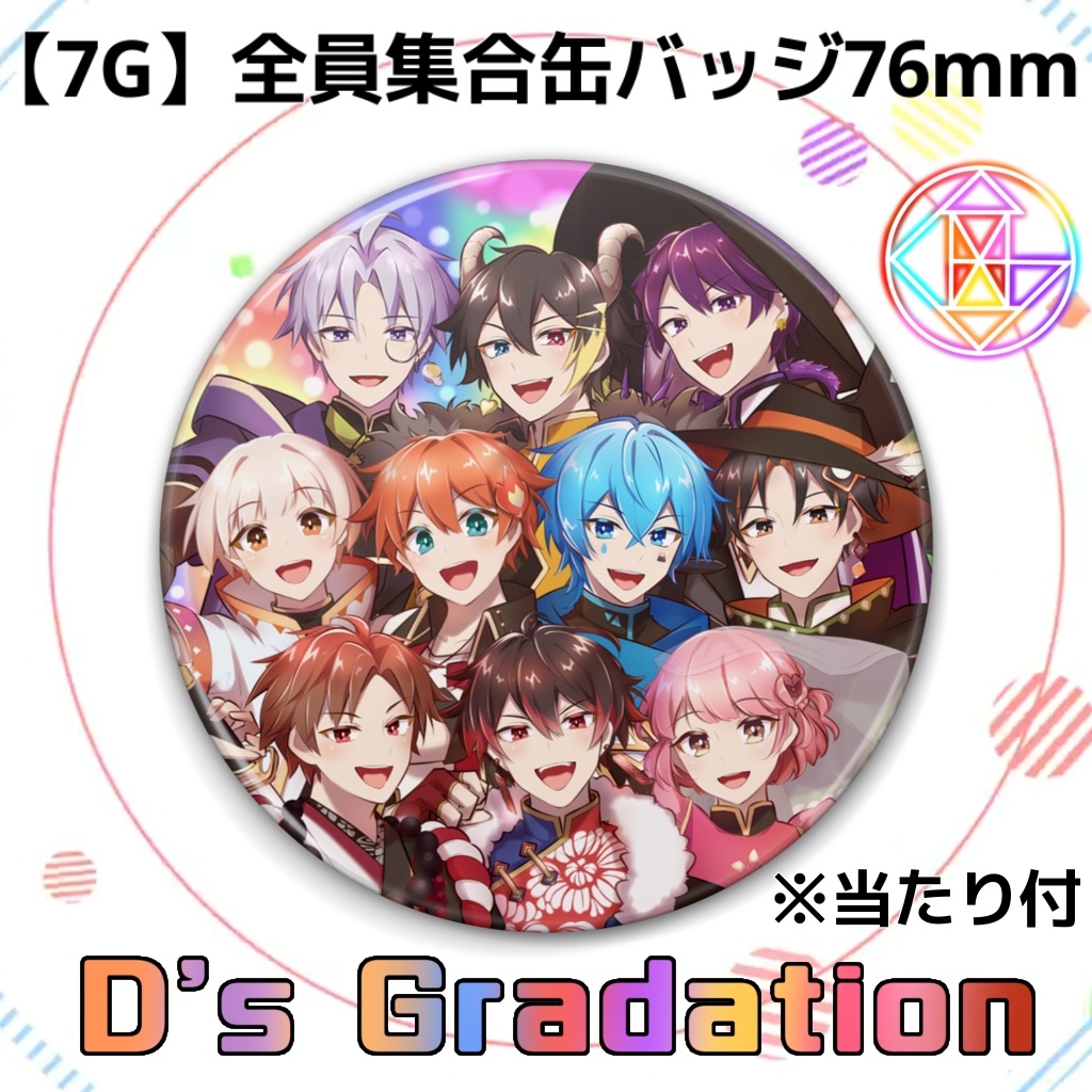 【7G】D's Gradation 全員集合缶バッジ【当たり付】
