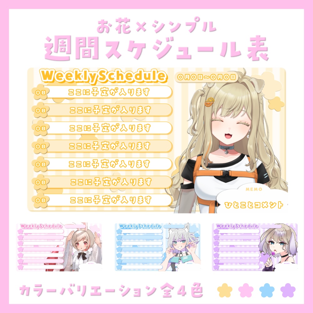 【スケジュール素材】🌸お花×シンプルな週間スケジュール表🌸【Vtuberさん向け】