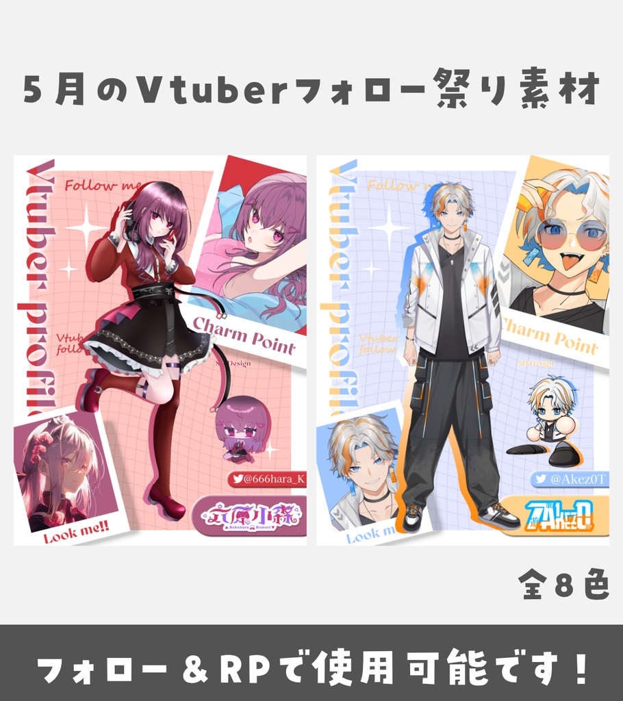 【プロフィール素材】5月のVtuberフォロー祭り素材【Vtuberさん向け】