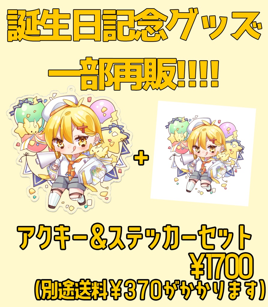 アクキーステッカーセット再販