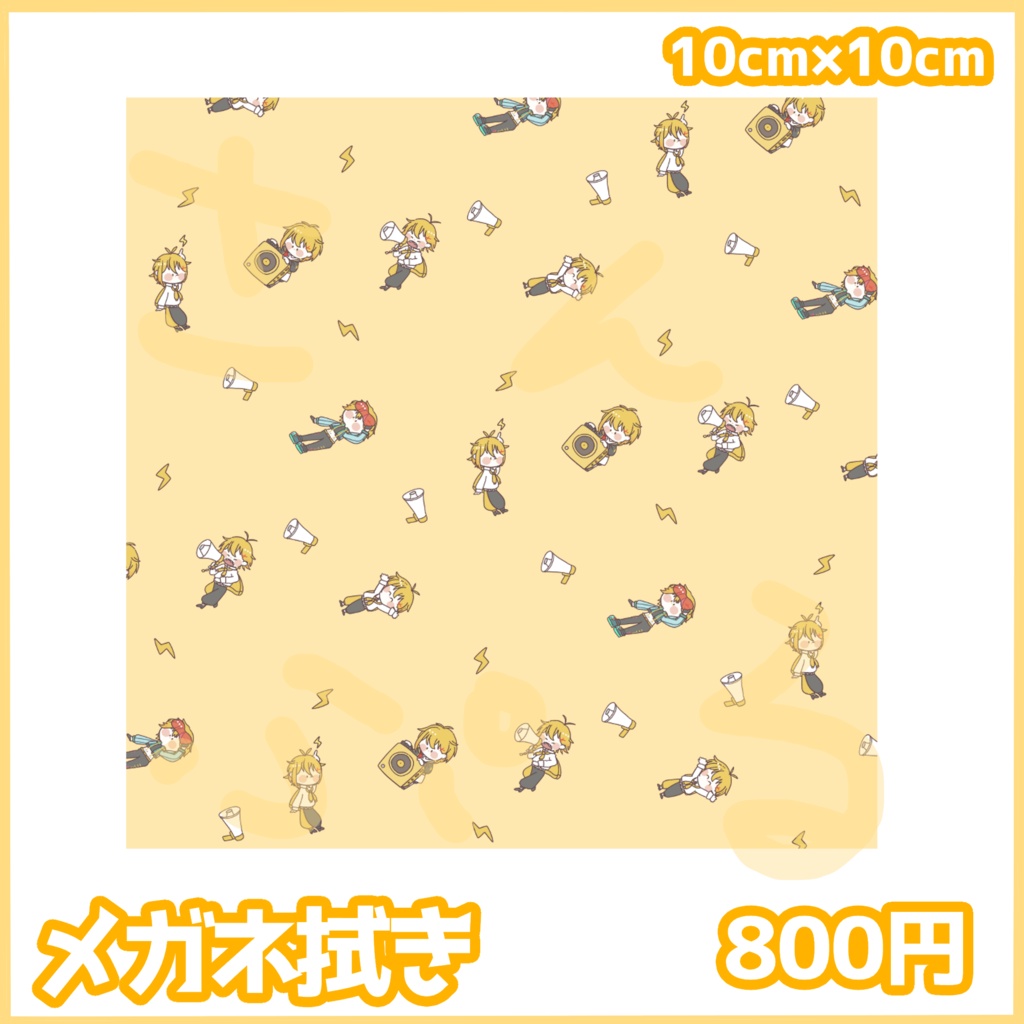 【完全受注】はくゆがいっぱいメガネ拭き【～7/31まで】