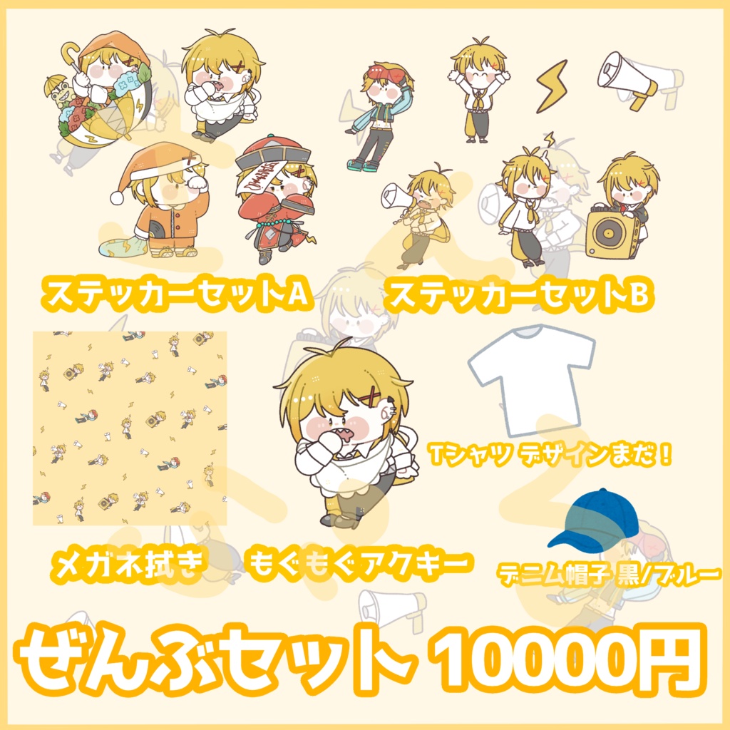 【完全受注】5周年記念グッズ全部セット!【~7/31まで】