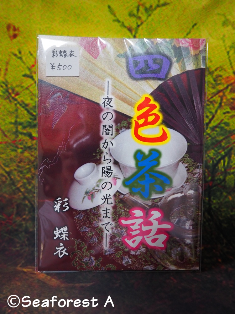 【値下げ】お茶BLファンタジー『四色茶話――夜の闇から陽の光まで――』