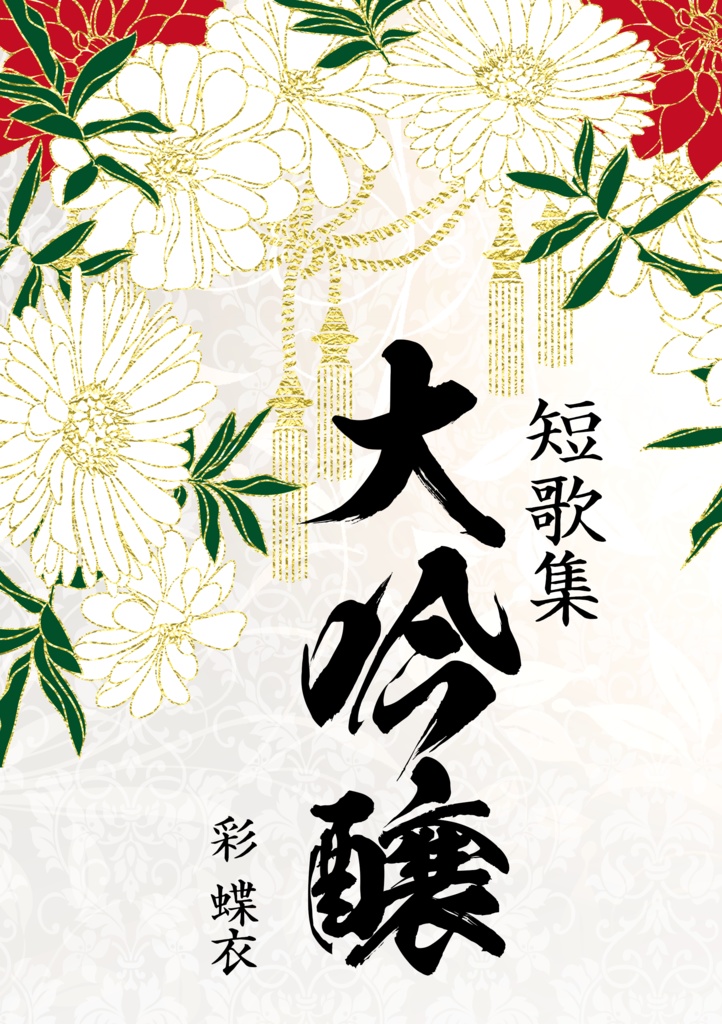短歌集「大吟醸」