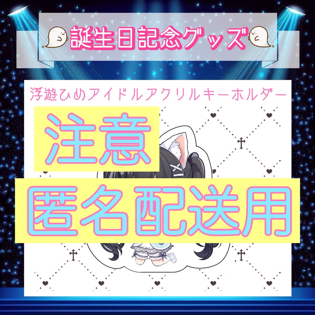 [匿名配送希望の方]浮遊ひめ2023誕生日記念グッズ