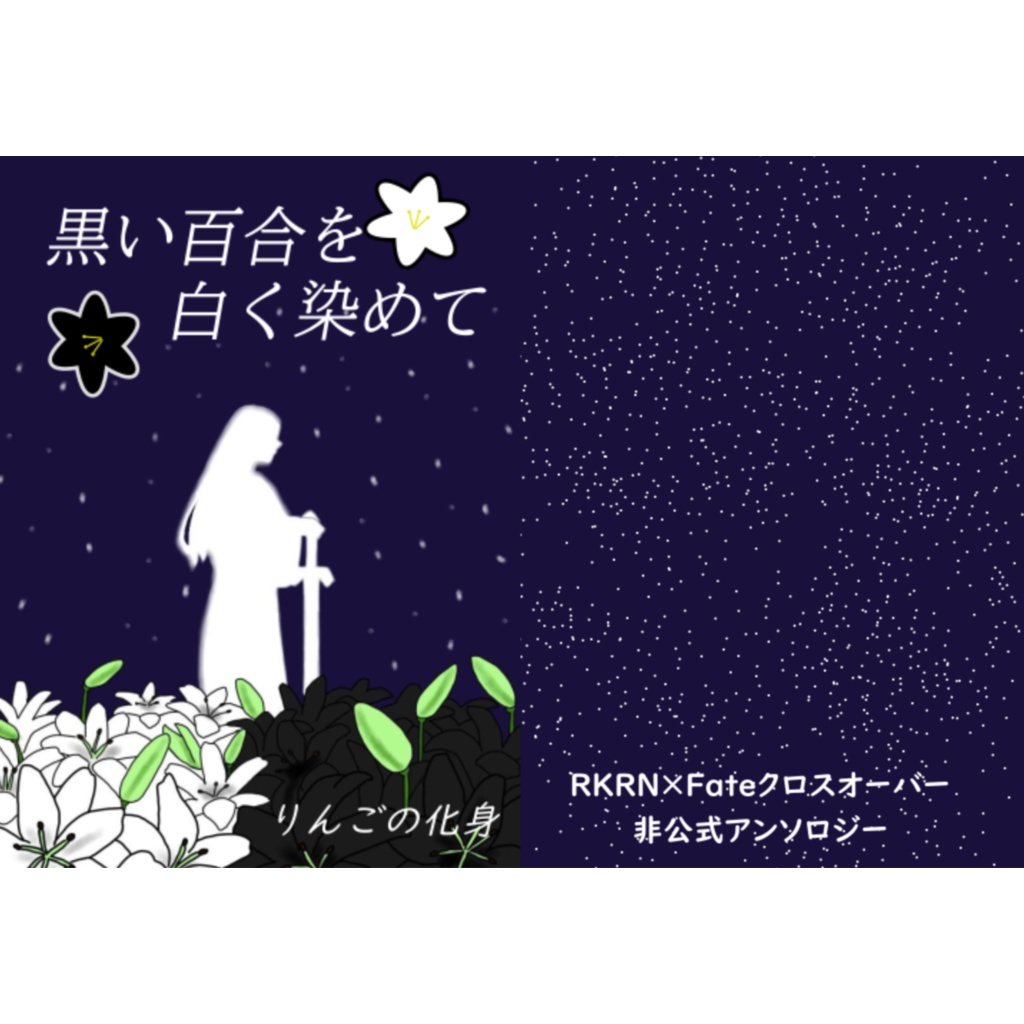 黒い百合を白く染めて