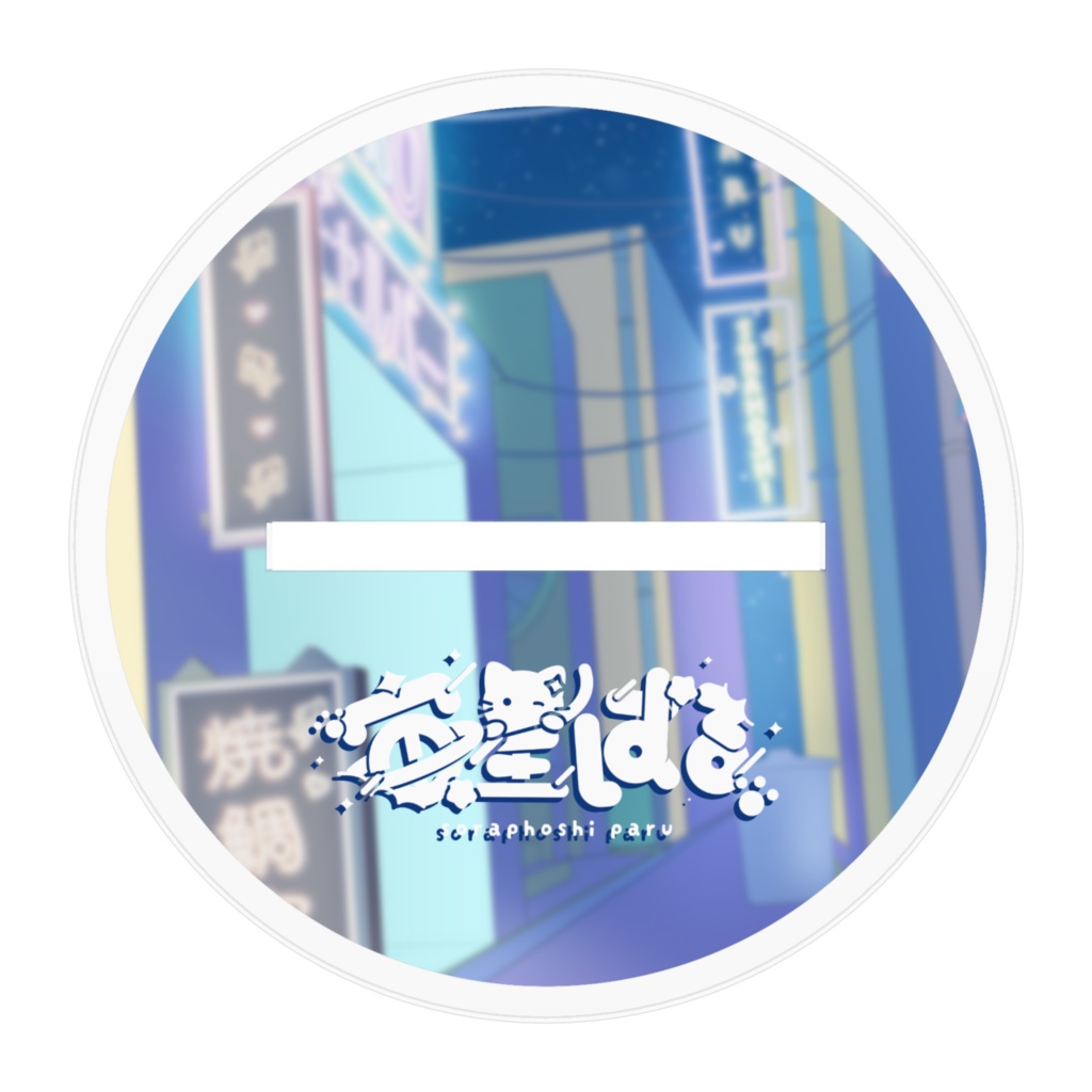 【4周年記念】宙星ぱるアクリルスタンド