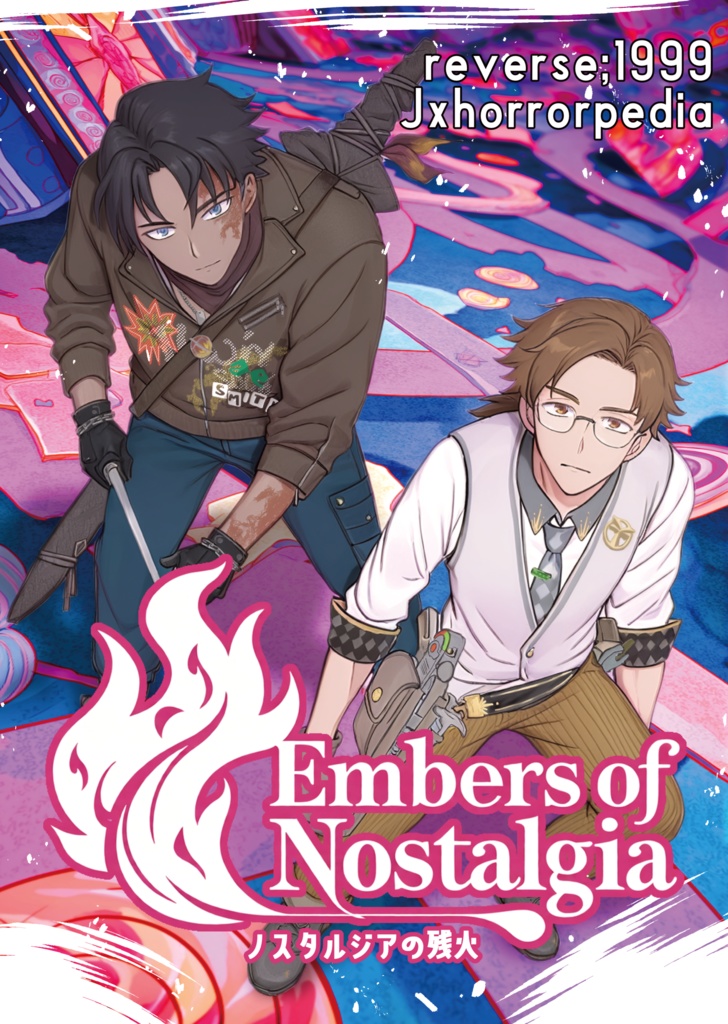 ノスタルジアの残火