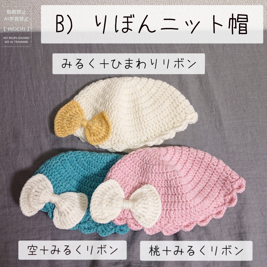 B) りぼんニット帽