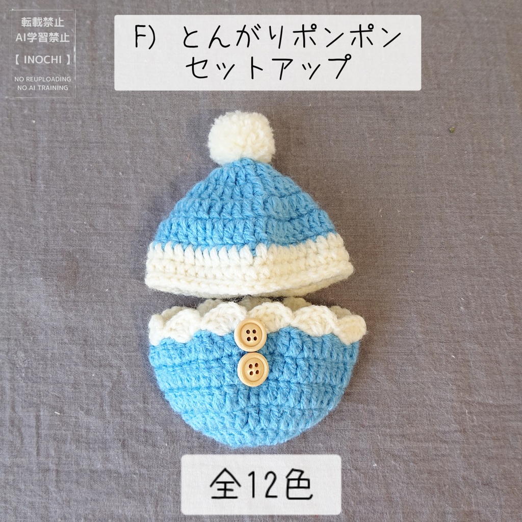 F) とんがりポンポンセットアップ