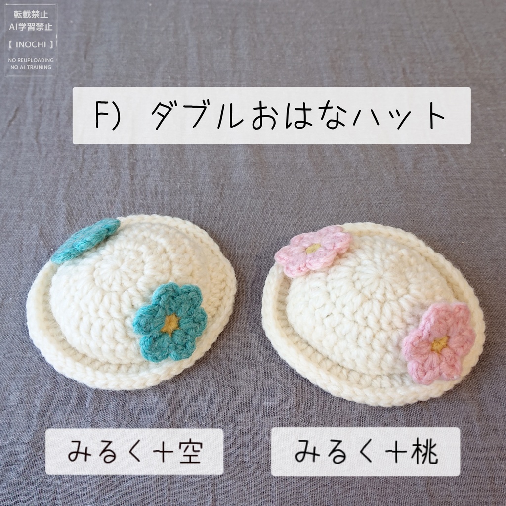 F) ダブルおはなハット