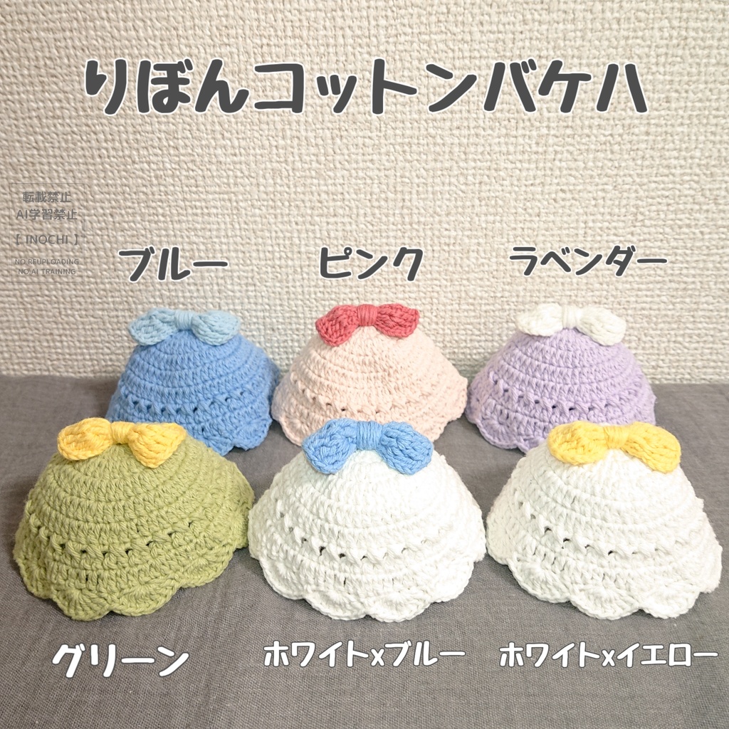 りぼんコットンバケハ