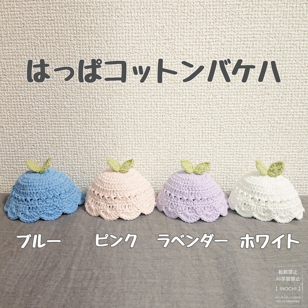 はっぱコットンバケハ