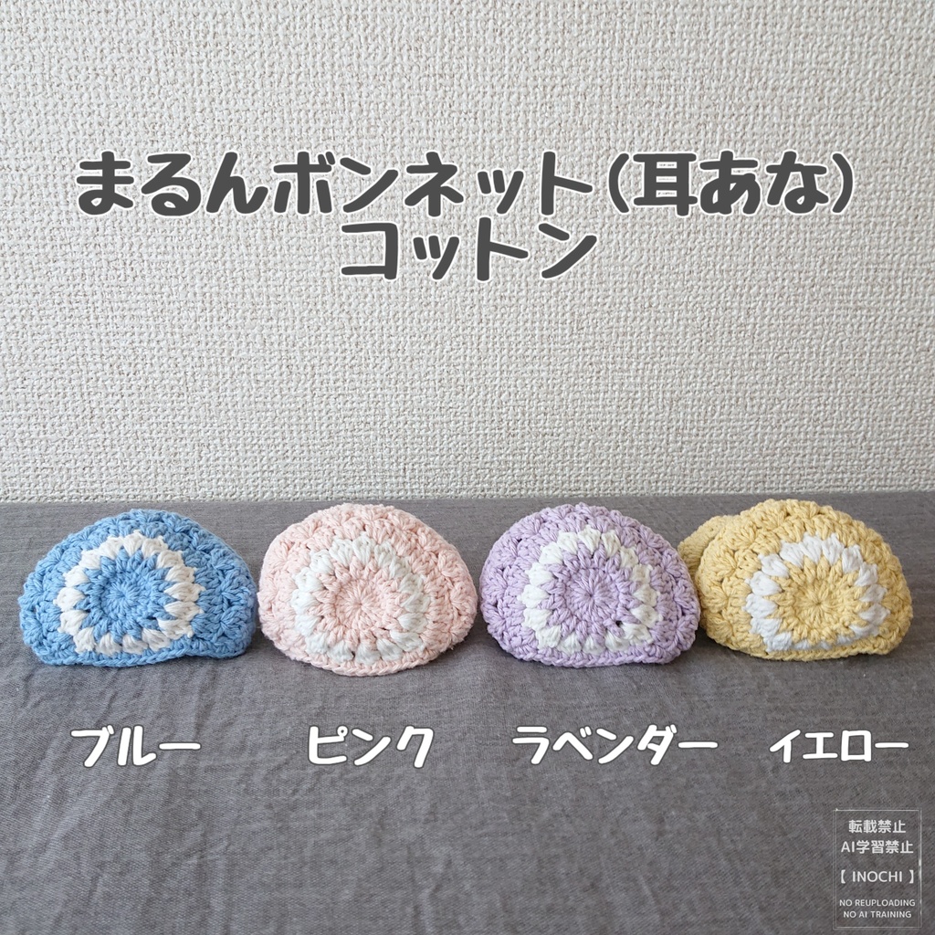 まるんボンネット(耳あな)コットン