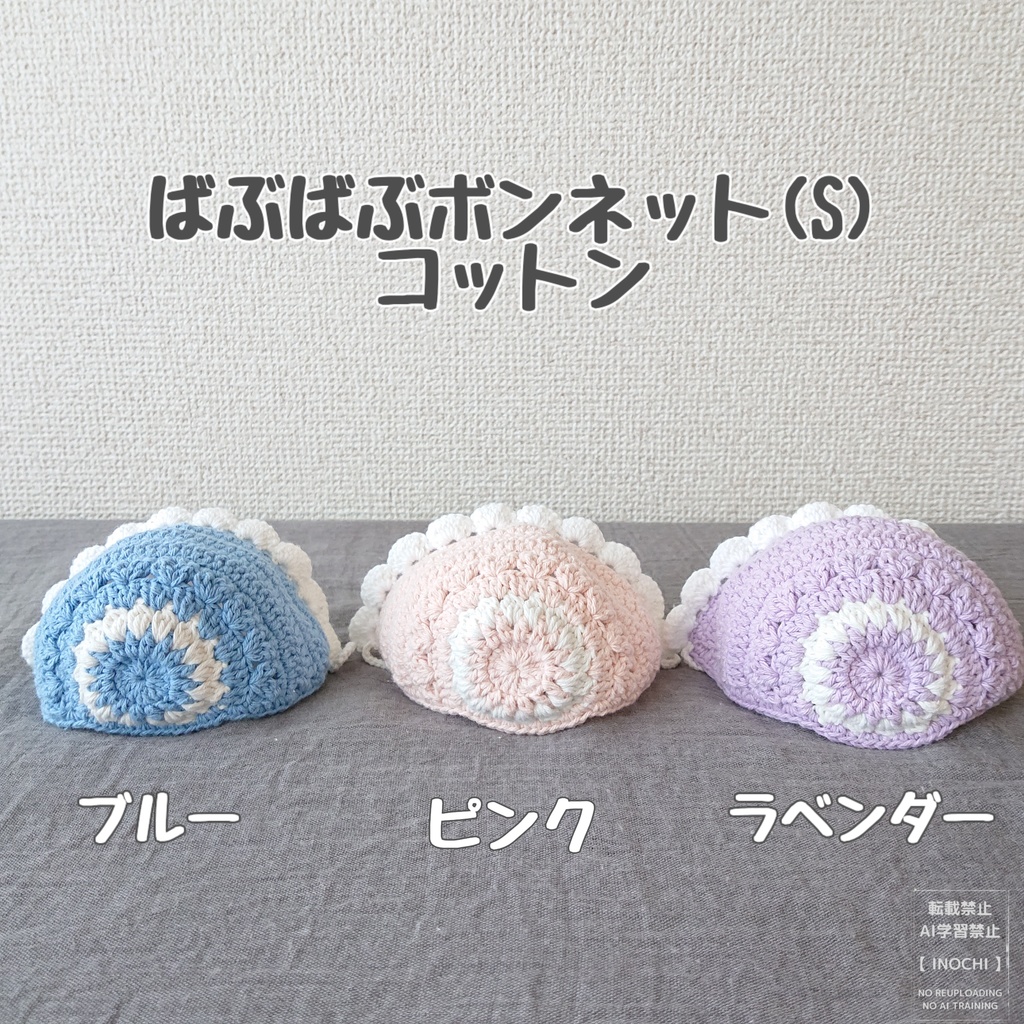 ばぶばぶボンネット(S)コットン