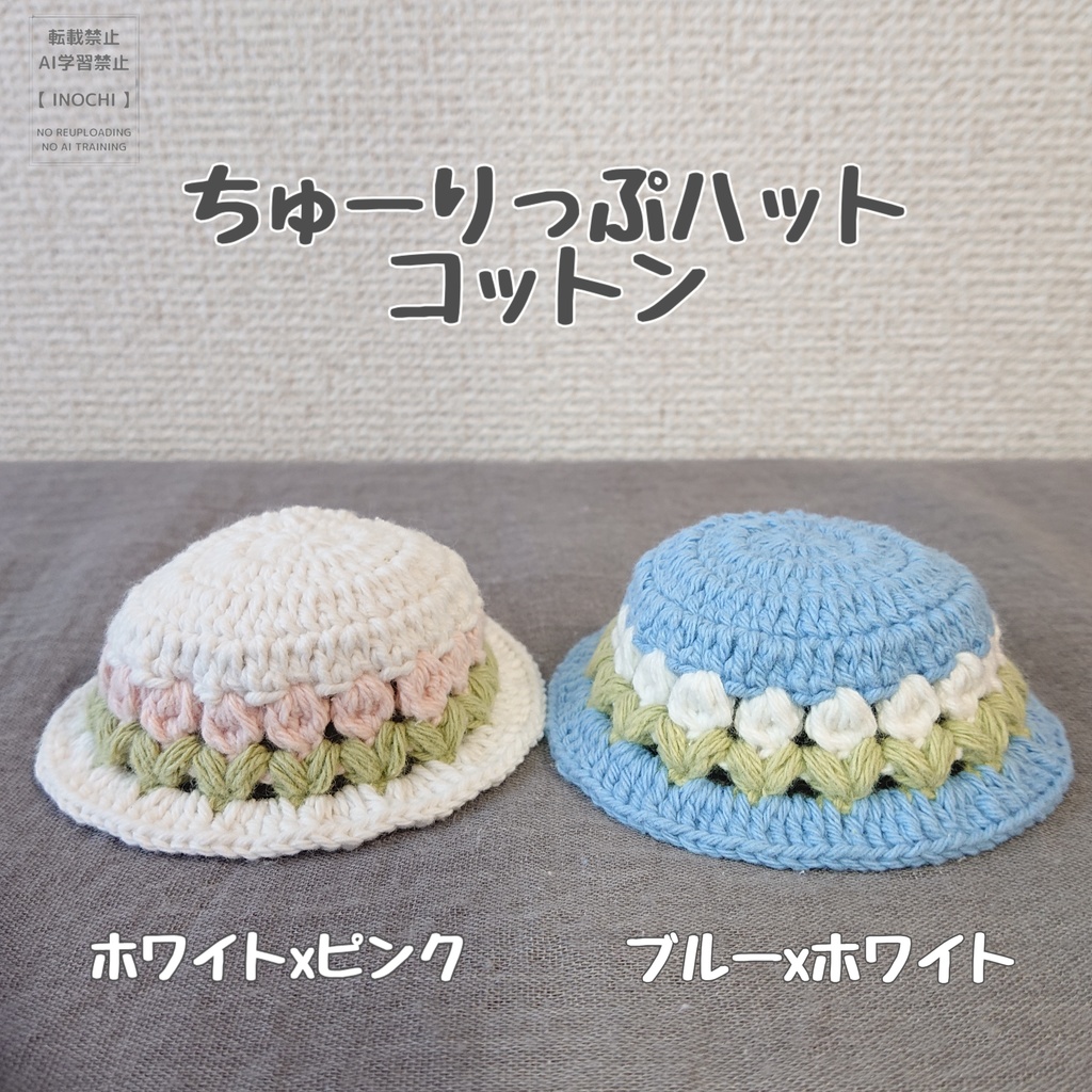ちゅーりっぷハット(コットン)