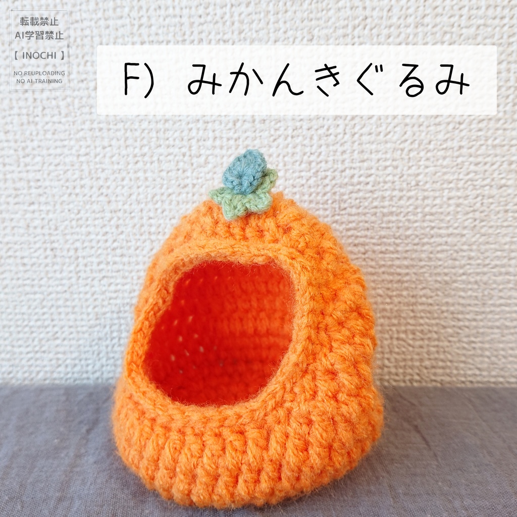F) みかんきぐるみ