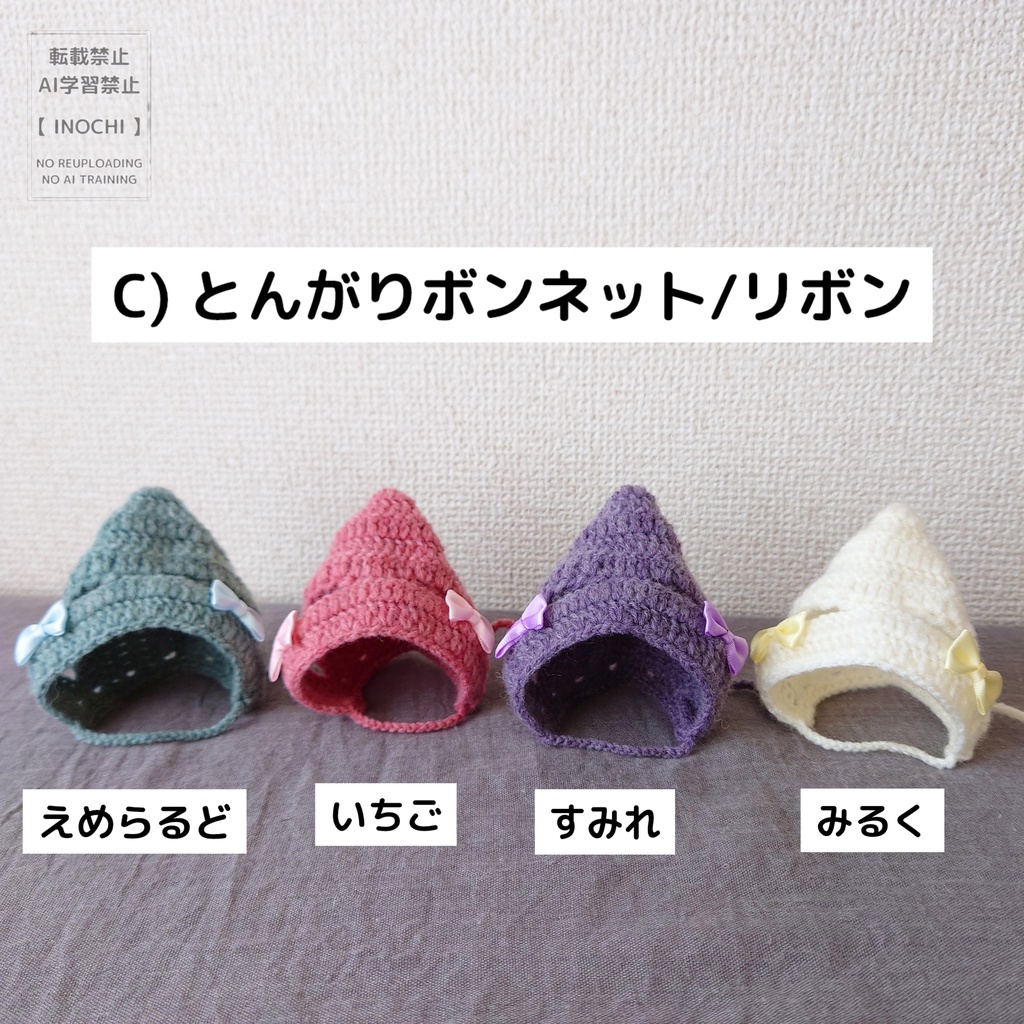 C) とんがりボンネット/リボン