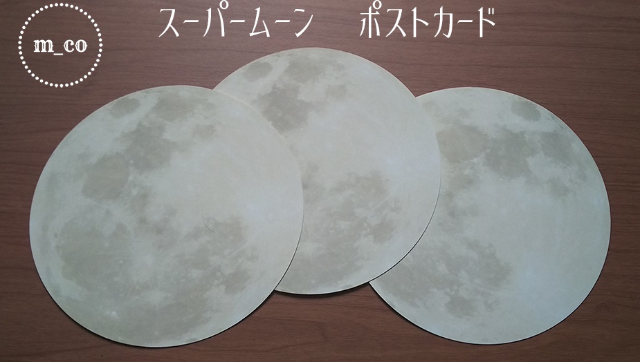 スーパームーン・ポストカード 3枚入