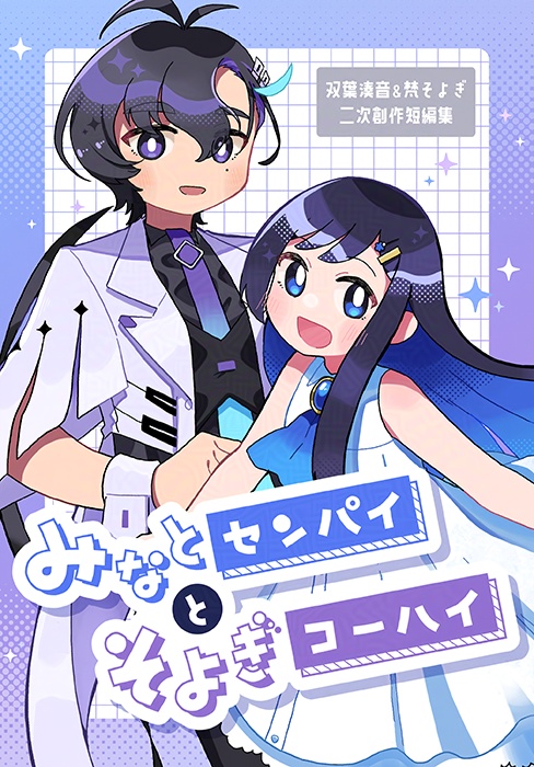 【同人誌】みなとセンパイとそよぎコーハイ