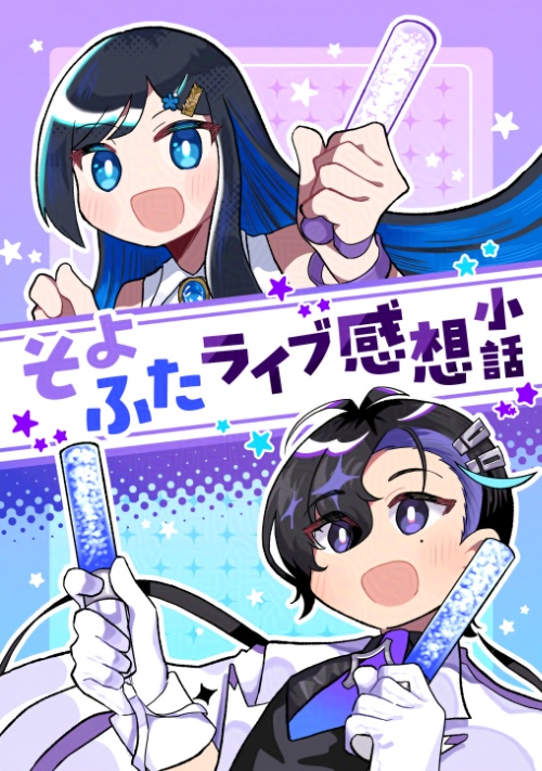 【同人誌】そよふたライブ感想小話