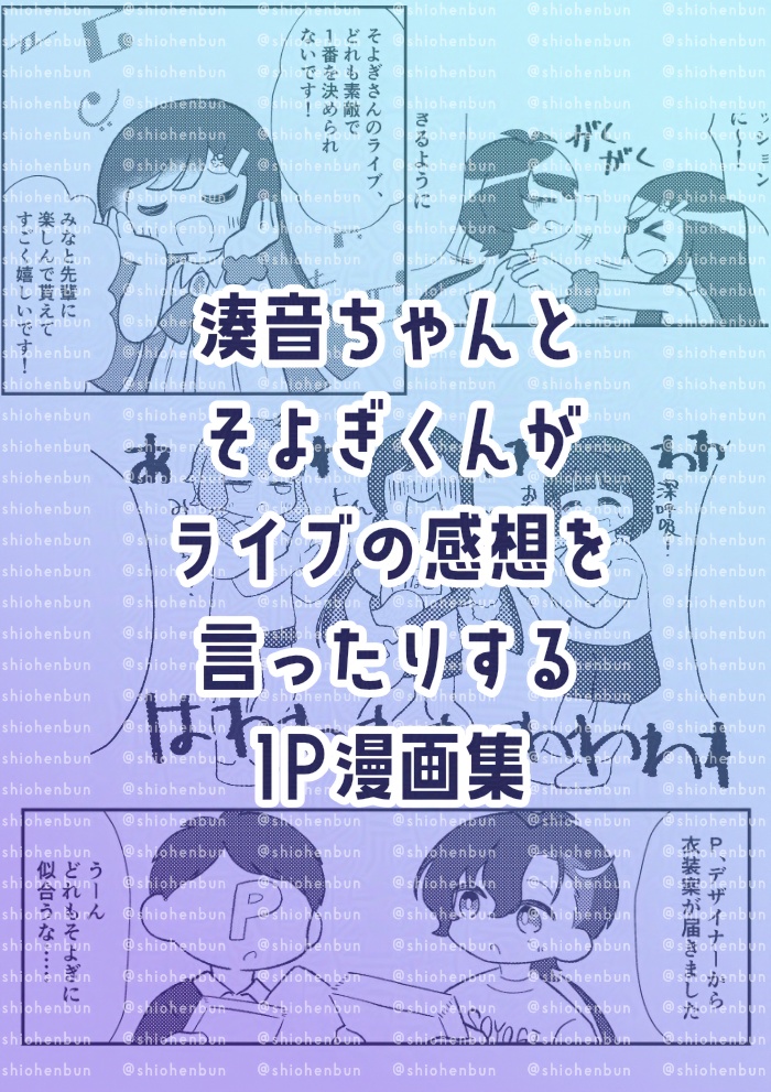 【同人誌】そよふたライブ感想小話