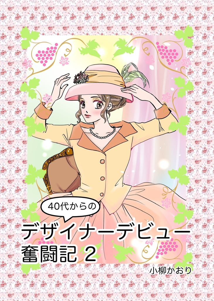 40代からのデザイナーデビュー奮闘記 2