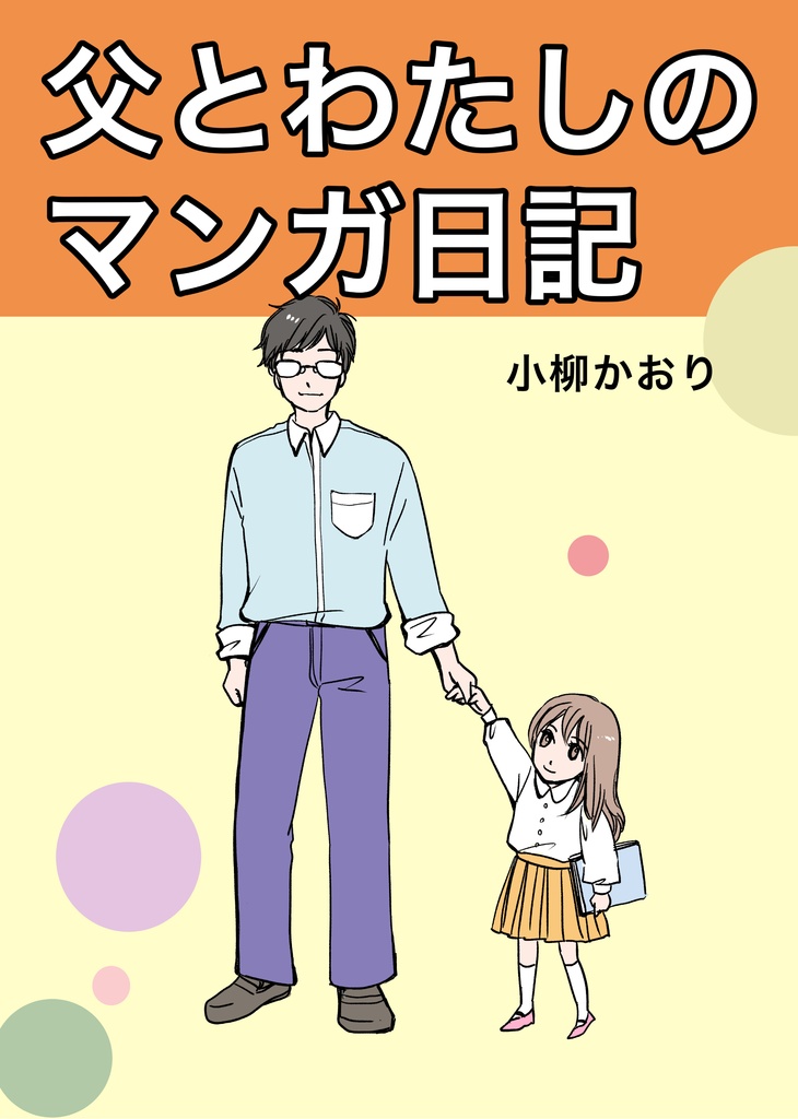 父とわたしのマンガ日記（書籍版）