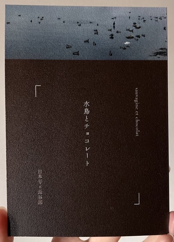 【匿名通販】水鳥とチョコレート