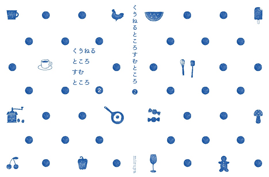 くうねるところすむところ2