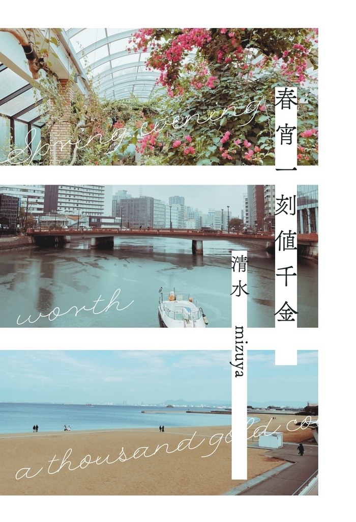 春宵一刻値千金