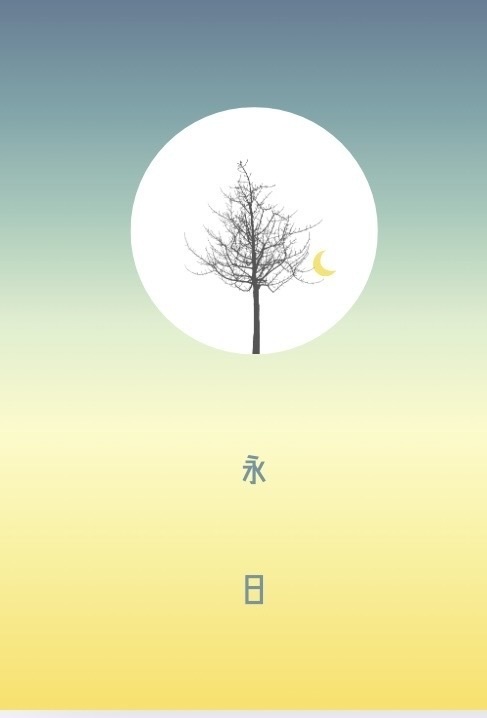 永日