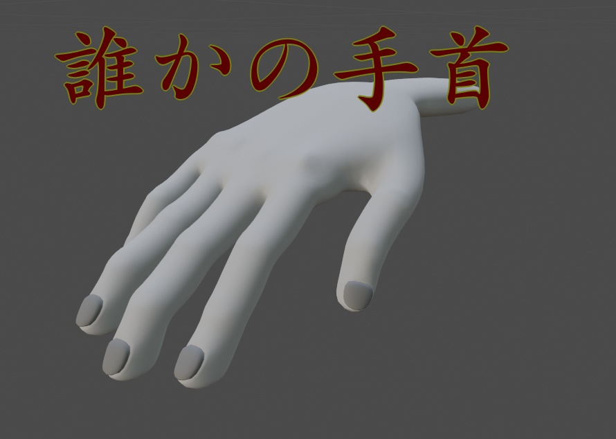 【3D小道具】誰かの手首