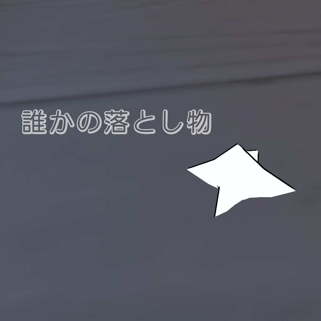 誰かの落とし物