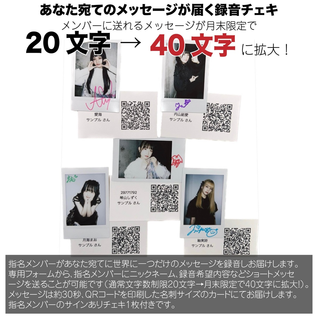 【月末限定40文字版】あなた宛てのメッセージが届く録音チェキ（指名メンバーのサインありチェキ1枚付き）
